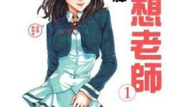 妄想老师 漫画,校园中的奇幻幻想与真实挑战