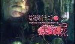 美容尸电影,惊悚美容院背后的恐怖秘密
