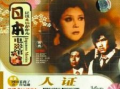 人证电影,见证历史，探寻真相的影像之旅