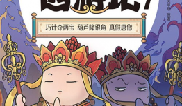 西游记漫画书,奇幻冒险之旅，探寻佛道真谛