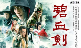 碧血剑电影,江湖恩怨，英雄泪洒江湖
