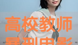 高校教师电影,高校教师的电影人生
