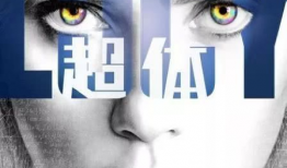 超体电影,觉醒潜能，超越极限