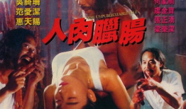 人肉腊肠电影,惊悚悬疑，人性深渊的恐怖之旅