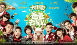 爸爸去哪儿大电影,亲子冒险之旅
