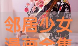 邻家女孩漫画,青春校园的甜蜜邂逅