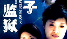 女子监狱电影,女子监狱里的真实人生