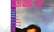 四眼电影,揭秘眼镜背后的光影世界