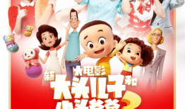大头儿子小头爸爸大电影,欢乐家庭奇幻之旅