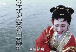 杜十娘怒沉百宝箱电影,悲情佳人怒斥命运