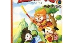西游记漫画书,奇幻冒险之旅，探寻佛道真谛