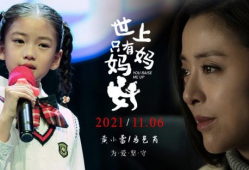 世上只有妈妈好电影,母爱如山，温情满溢的感人故事