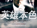 电影英雄本色,江湖岁月，兄弟情深