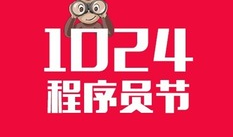 程序员节,致敬编程英雄，共创未来辉煌